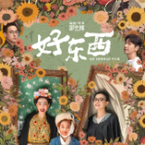 艺评｜陈桂儿：金句之外也有《好东西》