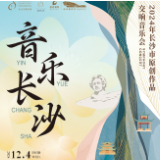 又双叒叕升级！“音乐长沙”原创作品音乐会12月4日举行