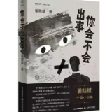 艺评｜谢放：关于欲望——姜贻斌中篇小说集《你会不会出事》编辑手记