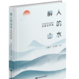 中国（永州）山水散文节结硕果 名家作品集《醉人的山水》出版