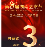 倒计时3天！第8届湖南艺术节相约长沙