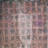 艺评丨谢宗玉：天书千载无人省——论禹王碑