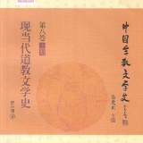 曾小明：《现当代道教文学史》