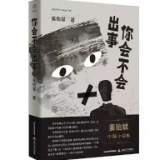 艺评｜萍庭鹤：姜贻斌小说集《你会不会出事》之《我们是亲戚》读后感