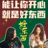 艺评丨谢红梅：既能创新，又能让观众开心，自然是“好东西”