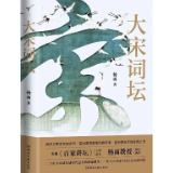 艺评｜张觅：再现大宋词坛风云——评《大宋词坛》