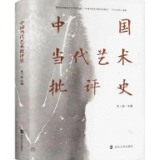 余三定：《中国当代艺术批评史》