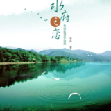 艺评｜侯基明：歌自好词来——评《水府之恋》朱亮歌词作品选