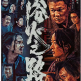 艺评｜陈扬淋：被拐卖的孩子，我带你回家——评电影《浴火之路》
