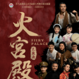 艺评｜周宏亮：大时代里小人物的生命史诗——评花鼓戏《火宫殿》