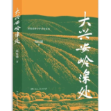 艺评｜贺有德：为大兴安岭深处的英雄们树碑立传