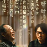 艺评｜程潇：执迷与超度，生死之上的影像仪式