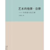 张锡良：《艺术的他律·自律——何绍基与赵之谦》