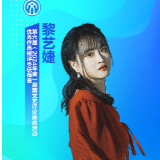 文艺评论·脸谱丨黎艺婕：第六届湖南文艺评论推优活动优秀作品短评类获得者