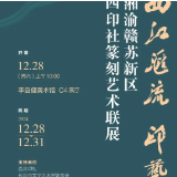 “四江汇流 印艺潮新”湘渝赣苏新区四印社篆刻艺术联展