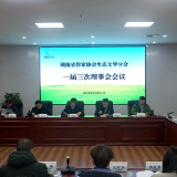 湖南省作家协会生态文学分会召开一届三次理事会