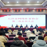 长沙市网络作协第二次会员大会召开 周健良当选新一届主席