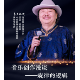 蒙古族音乐家乌兰托嘎12月4日长沙开讲 边讲边演漫谈音乐创作