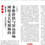艺评｜何世华：“新境界——文艺与城市”：网络文艺短视频的多维价值与深远影响