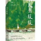 艺评｜李丽：用文学装饰人生底色——评简媛散文集《人生缓缓》
