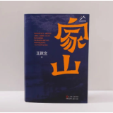 谭伟平：《家山》的精神基因与艺术特色