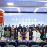 凝聚文艺志愿力量 “乐融融·社会融乐志愿者联盟”成立