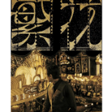 艺评丨肖井冬：时代的浪潮里人人都是“阿宝”