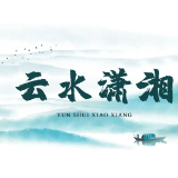 《云水潇湘》湖南音乐的攀登高峰之作