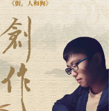 创作·海报丨罗志远：街，人和狗