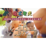 评论丨胡碧瑜：童趣也有一种音乐魔法