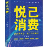 一本探索新消费的创新力作——《悦已消费》序