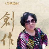 创作·海报丨肖存玉：父母两双亲