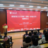 国家语言文字推广基地（中南大学）揭牌成立