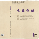 文艺论坛丨目录（2024年第1期）