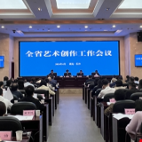 湖南召开全省艺术创作工作会议 今年的湖湘艺术舞台上好戏不断