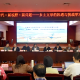 专家学者齐聚长沙 研讨乡土文学的机遇与挑战
