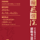展览预告丨纪念魏源诞辰230周年邵阳书法晋京展将在国家画院开幕