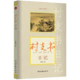 叙事诗集《村支书日记》序丨杨克：一种理解和思考乡村振兴的新视角