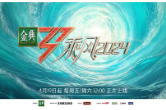 陈丽君将越剧带上《乘风2024》舞台 传统戏曲文化正焕发新生