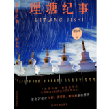 散文集《理塘纪事》序丨姜贻斌:从平地到高原