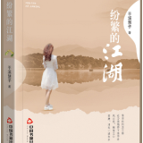 艺评丨张佩兰：诗江湖与古典美质