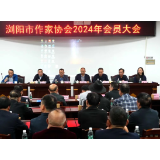 浏阳市作家协会召开2024年会员大会