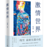 文艺论坛丨王迅：“文学人”书写模式及当代意义