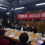 张锡良新著《艺术的他律·自律—何绍基与赵之谦》座谈会在岳麓书院召开