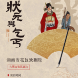 演出预告丨《状元与乞丐》经典再现，5月10-11日在湖南戏曲演出中心倾情上演