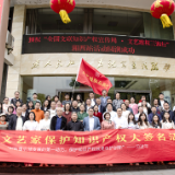 “全国文联知识产权宣传周”开展文艺维权三湘行巡回宣讲活动