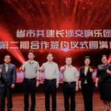 城市因乐团增辉 长沙交响乐团开启省市共建第二期合作