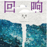 文艺论坛丨管季：中国当代侦探小说的先锋叙事