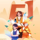 海报丨五一：以劳动致未来，愿付出皆有所获