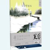 芙蓉丨目录（2024年第1期）